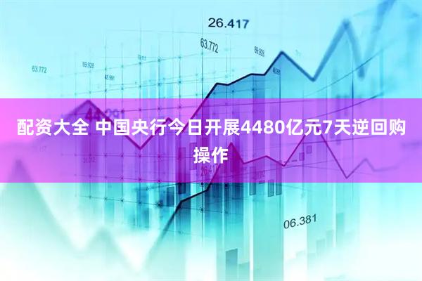 配资大全 中国央行今日开展4480亿元7天逆回购操作